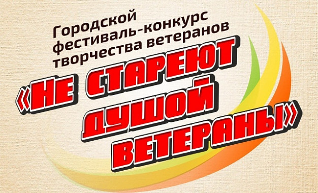 Фестиваль-конкурс «Не стареют душой ветераны» пройдет в Кинешме